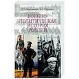 russische bücher: Муромцева Л.П.,Перхавко В.Б. - Военно-политическая история России