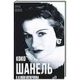 russische bücher: Бенуа Софья - Коко Шанель. Я и мои мужчины