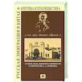 russische bücher: Сборник - Русская эмиграция в Китае. Критика и публицистика. "... сын Музы, Аполлонов избранник"