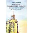 russische bücher: Гребенюк П.С. - Рождение Магаданской области. Северо-Восток СССР в 1953-1957 годах
