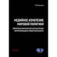 russische bücher: Меньшиков Петр Витальевич - Медийное измерение мировой политики. Эвристика критического осмысления коммуникации