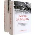 russische bücher: Солод Вадим Юрьевич - Жизнь за Родину. Вокруг В. Маяковского. В 2-х томах. Комплект
