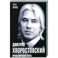 russische bücher: Бенуа Софья - Дмитрий Хворостовский. Принц мировой оперы