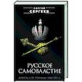 russische bücher: Сергей Сергеев - Русское самовластие. Власть и её границы. 1462-1917