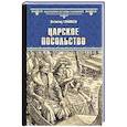 russische bücher: Соловьев В.С. - Царское посольство