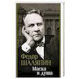 russische bücher: Шаляпин Федор Иванович - Маска и душа