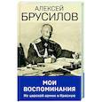 russische bücher: Алексей Брусилов - Мои воспоминания. Из царской армии в Красную