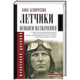 russische bücher: Белорусова А.Ю. - Летчики особого назначения