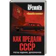 russische bücher: Кремлев С. - Как предали СССР. «Прорабы измены»