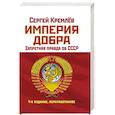russische bücher: Сергей Кремлев - Империя Добра. Запретная правда об СССР