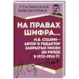 russische bücher: Сталин Иосиф Виссарионович - На правах шифра… И.В. Сталин - автор и редактор
