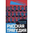 russische bücher: Зиновьев Александр Александрович - Русская трагедия