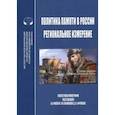 russische bücher:  - Политика памяти в России - региональное измерение. Монография