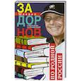 russische bücher: Задорнов М.Н. - По родной России. Задорные путешествия. Собрание сочинений. Том 3