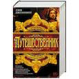 russische bücher: Дженнингс Г. - Путешественник