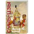 russische bücher: Сунь-цзы - Искусство войны