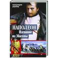 russische bücher: Делдерфилд Р.Ф. - Наполеон. Изгнание из Москвы