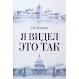russische bücher: Владимир Николай Михайлович - Я видел это так