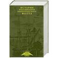russische bücher: Каллистов Н. Д., Новиков Н. В., Лебедев А. И. - История императорского российского флота