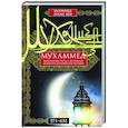 russische bücher: Бей М.Э. - Мухаммед. Жизненный путь и духовные искания основателя ислама