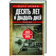 russische bücher: Дёниц К. - Десять лет и двадцать дней. Воспоминания главнокомандующего военно-морскими силами Германии. 1935—1945