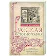 russische bücher: Вернадский Г.В. - Русская историография. Развитие исторической науки в России в XVIII—XX вв.
