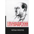 russische bücher: Луначарский Анатолий Васильевич - Запад и Восток