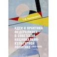 russische bücher: Красовицкая Тамара Юсуфовна - Идеи и практики в советской национально-культурной политике. 1917-1929 гг