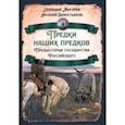 russische bücher: Жигарев Геннадий Анатольевич - Предки наших предков. Предистория государства Российского