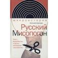 russische bücher: Акельев Евгений Владимирович - Русский Мисопогон. Петр I, брадобритие и десять миллионов "московитов"