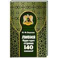 russische bücher: Видясова Мария Федоровна - Ливия. Куда идет страна 140 племен?