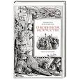russische bücher: Макиавелли Н. - О военном искусстве