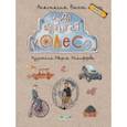 russische bücher: Выгон Анастасия Сергеевна - Куда катится колесо