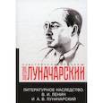 russische bücher: сборник - Литературное наследство. В.И. Ленин и А.В.Луначарский