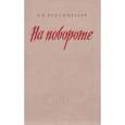 russische bücher: Лепешинский П.Н. - На повороте
