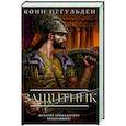 russische bücher: Иггульден К. - Защитник