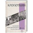 russische bücher: Кропоткин П.А. - Записки революционера. Полная версия