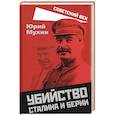 russische bücher: Мухин Ю.И. - Убийство Сталина и Берии