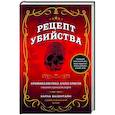 russische bücher: Карла Валентайн - Рецепт убийства. Криминалистика Агаты Кристи глазами судмедэксперта