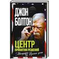 russische bücher: Болтон Джон - Центр принятия решений. Мемуары из Белого дома