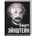 russische bücher: Эйнштейн Альберт - Относительность. Мои искания и стремления