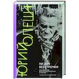 russische bücher: Олеша Юрий Карлович - Ни дня без строчки. Рассказы, воспоминания, статьи