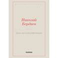 russische bücher: Бердяев Николай Александрович - Духи русской революции