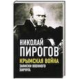 russische bücher: Пирогов Н. - Крымская война. Записки военного хирурга