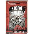 russische bücher: Люббеке В. - У ворот Ленинграда. История солдата группы армий «Север». 1941—1945