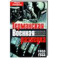 russische bücher: Леверкюн П. - Германская военная разведка. Шпионаж, диверсии, контрразведка. 1935—1944