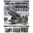russische bücher: Александр Пономарев - 305-мм мортиры «Шкода» М11 и М16. Сверхтяжелые «кувалды» Вермахта
