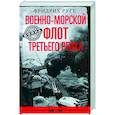 russische bücher: Руге Ф. - Военно­морской флот Третьего рейха. 1939—1945