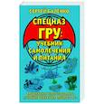 Cпецназ ГРУ. Учебник самолечения и питания. Продолжение супербестселлера «Учебник выживания спецназа ГРУ»