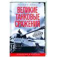 russische bücher: Айкс Р. - Великие танковые сражения. Стратегия и тактика. 1939—1945